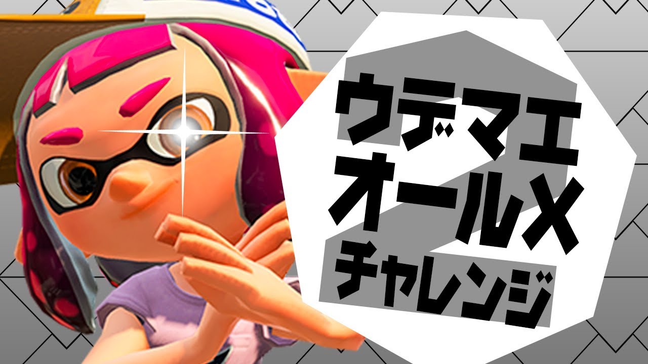 【スプラトゥーン2】あと一つでオールX！リベンジ達成なるか！？ #164【実況】Splatoon2