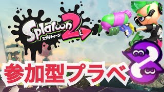 参加型プラべ　初心者・初見さん歓迎スプラトゥーン2　Splatoon2