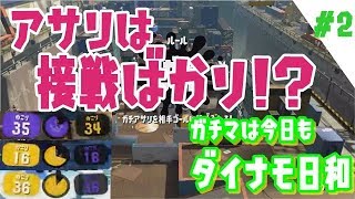 【スプラトゥーン2】ガチマは今日もダイナモ日和#2