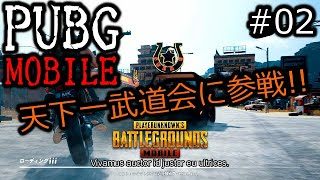 【PUBG MOBILE】津軽弁で実況＃02　天下一武道会に参戦!!