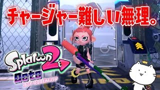 チャージャー使ってみたら下手すぎたｗｗｗ スプラトゥーン2 オクト・エキスパンション