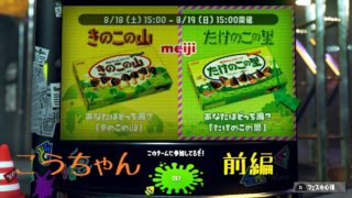 【スプラトゥーン2 実況】こうちゃんの暴走日誌『part3(キノコVSタケノコ フェス前編)』