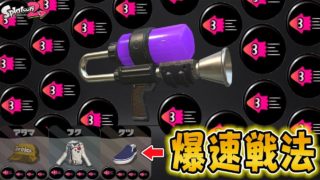 『スプラトゥーン2』光の速さで進め！イカ速3.9のホコ持ちで敵を圧倒せよ【実況】《オクタシューター》