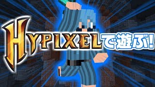 【マインクラフト】Hypixelで遊ぶ！