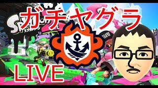 【スプラトゥーン2】ガチヤグラ「S+0」から その2