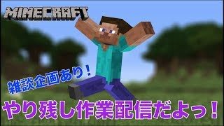 #312【nonbeisamuraiのマインクラフト配信】やり残し作業配信だよっ！、の巻