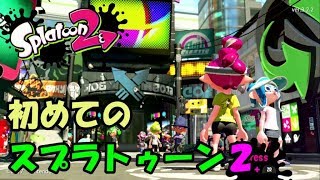 【スプラトゥーン2】スプラ完全初プレイのオッサンがやるとこうなる#前編【実況】
