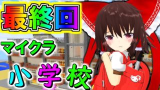 【マインクラフト】最終回！！幼児化れいむとマイクラ小学校！！幼児化シリーズ２　＃４フリクラ３ｒｄ＃72【ゆっくり実況】