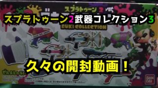 【開封動画】スプラトゥーン2武器コレクション3を開封！