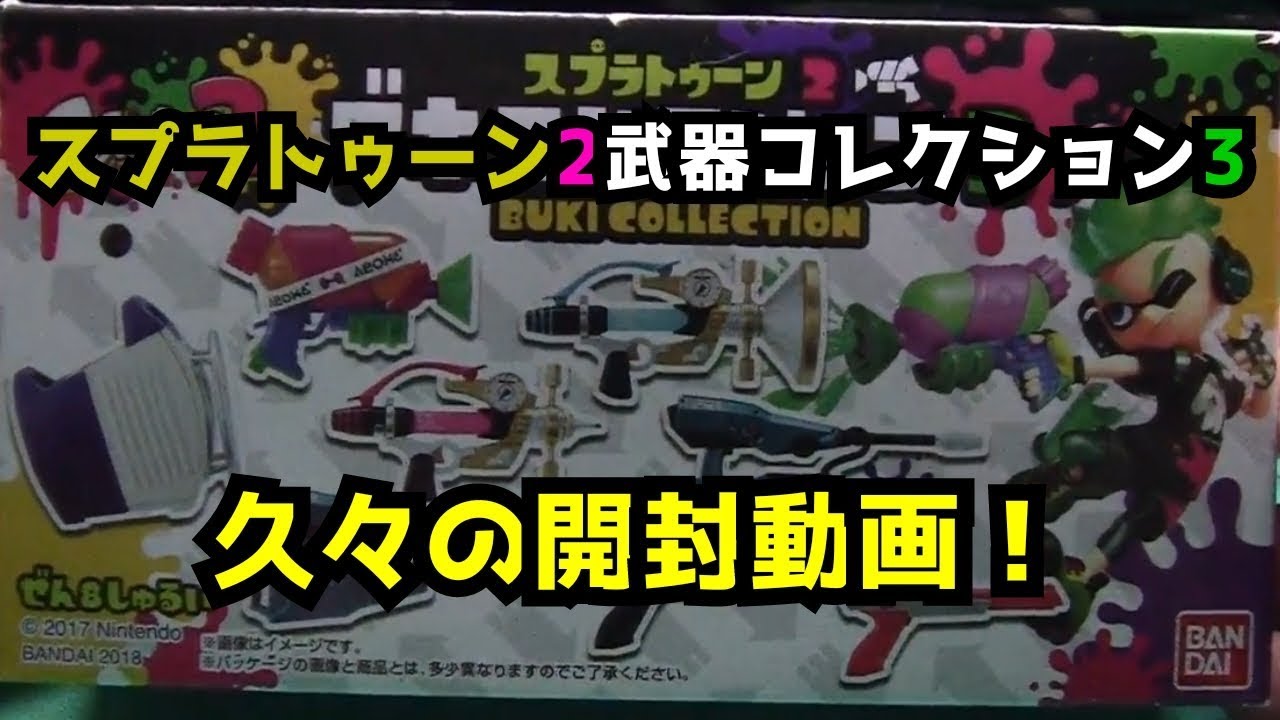 【開封動画】スプラトゥーン2武器コレクション3を開封！