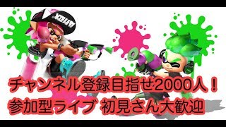 【スプラトゥーン2】 チャンネル登録目指せ2000人！  参加型ライブ ★ 初見さん大歓迎