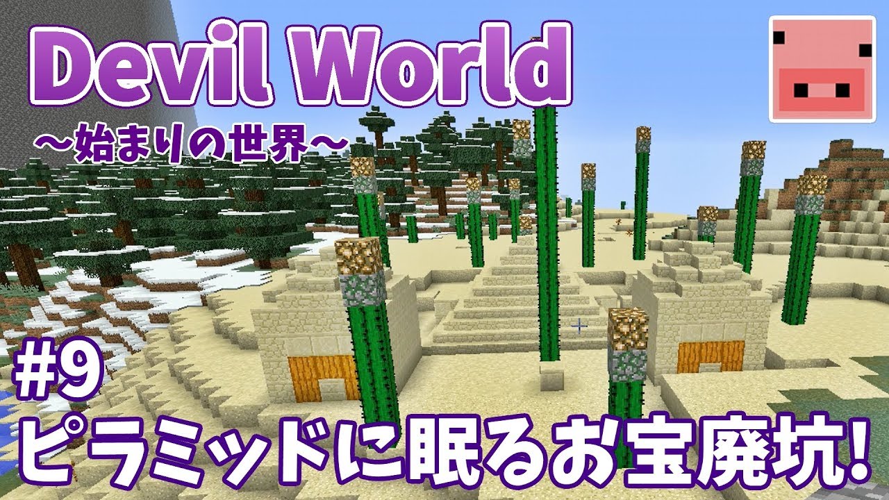 ✔マインクラフト：Devil World -始まりの世界- #9 ピラミッドに眠るお宝廃坑！【ゆっくり実況プレイ】
