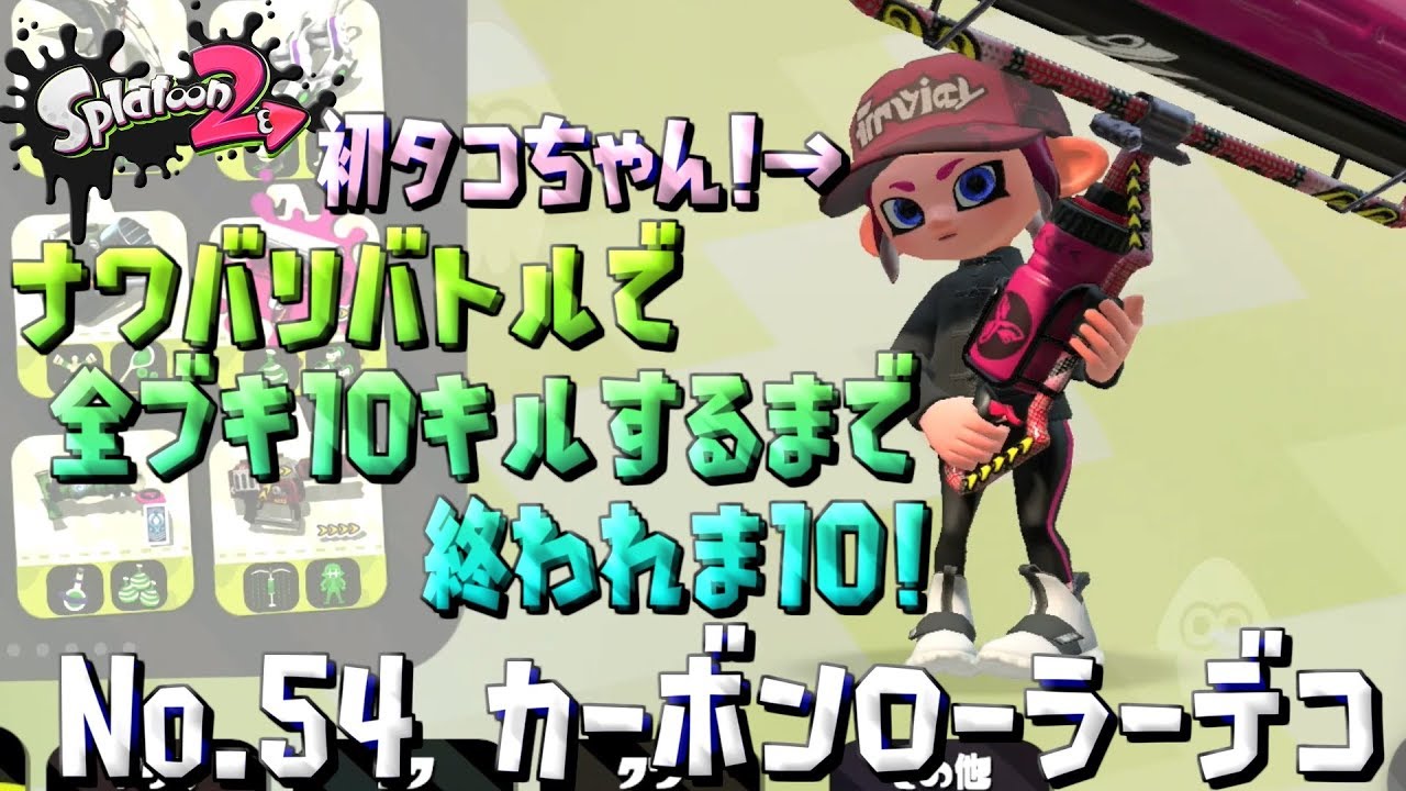 【スプラトゥーン２ / 実況】ナワバリバトルで全ブキ10キルするまで終われま10！part54【カーボンローラーデコ】