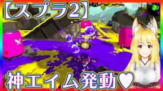 【スプラトゥーン２】マニューバ神エイム目覚めたから勝ってそのまま召されたいw【白狐Vtuberしらら】