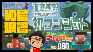 【マインクラフト・アツクラ＃060】孤島浪漫　第１６話～初コンジット。海底神殿発見！