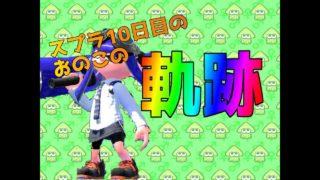 [スプラトゥーン2] スプラ初めて10日目⁉の男がバチコリやっていくぞ～！[Splatoon2]