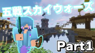 【マインクラフト】五戦スカイウォーズ Part1