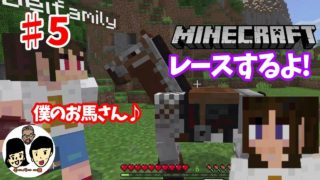 【マインクラフト】子供がつくる5日目【親子で実況】【Minecraft】