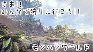 ♯31　今度はモンハンでサバイブしよう　『MONSTER HUNTER WORLD(モンスターハンター：ワールド)』セザキングのゲームライブ ストリーム
