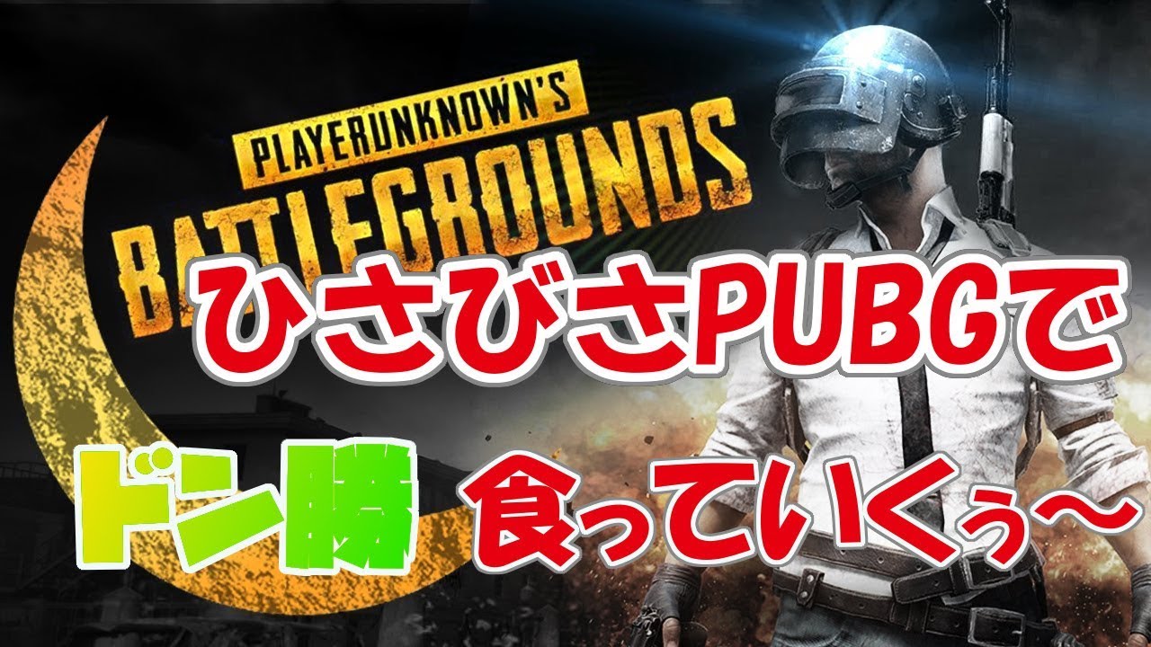 【PUBG】ひさびさPUBGでいきなりドン勝！【ゆっくり実況】