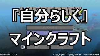 『自分らしく』マインクラフトパート１