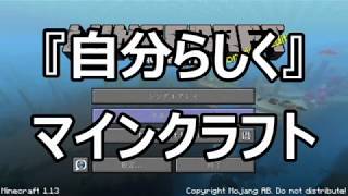『自分らしく』マインクラフトパート１