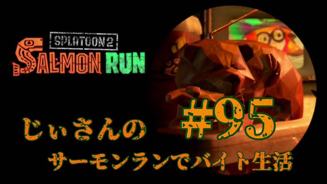 【スプラトゥーン2】じぃさんのサーモンランでバイト生活#95 [Splatoon2] Ji-san wanted the Salmon Run part-time job! #95