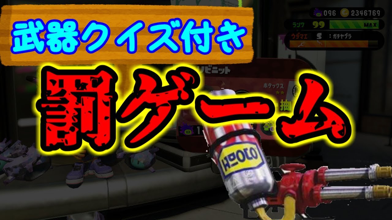【ゆっくり実況】1.3ギアも崩す罰ゲーム　スプラトゥーン2