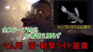 【ＭＨＷ】マム・タロト用全ステージ対応ライト装備　＃ＭＨＷ　＃モンスターハンターワールド　釣ーリングキッチン　HIRO