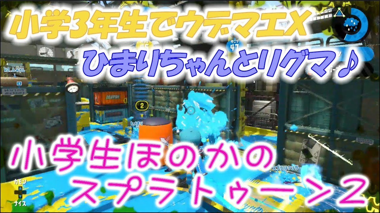 【実況】小学生のスプラトゥーン2　小学3年生でウデマエX！？ひまりちゃんとリグマ