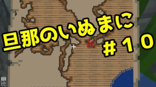 【Minecraft実況】旦那のいぬまにマインクラフト【＃１０】