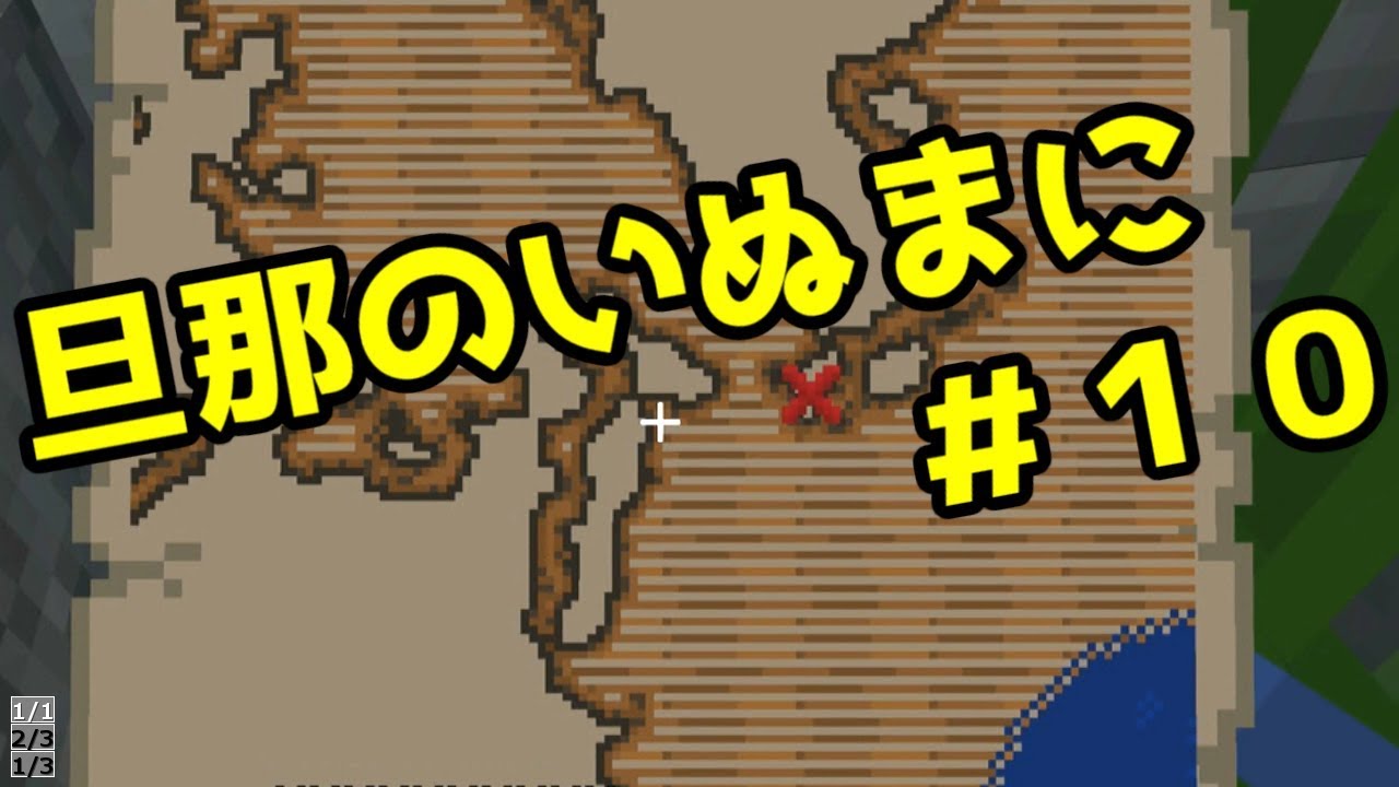 【Minecraft実況】旦那のいぬまにマインクラフト【＃１０】