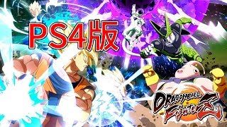 【DBFZ】PS4、今日から　参加歓迎【ドラゴンボールファイターズ】