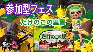 たけのこの里軍参加型フェス　スプラトゥーン２