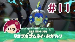 【スプラトゥーン2】#11 タコじゃなイカ！オクトエキスパンション実況プレイ