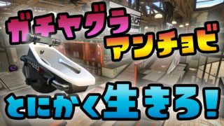 ガチヤグラ × アンチョビットゲームズを攻略！オーバーフロッシャー【スプラトゥーン２】