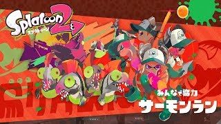 【スプラトゥーン2】参加OK！サーモンランを楽しむ配信・シェケナダム編【サーモンラン】#2