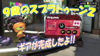 【スプラトゥーン２】9歳の息子の!!1.0、0.3のギアが完成!!ダイナモローラーテスラ使ったよ!!