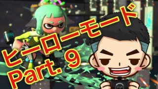 【スプラトゥーン2】［プレイ動画］ヒーローモード Part. 9 トーブ中枢司令部 中編