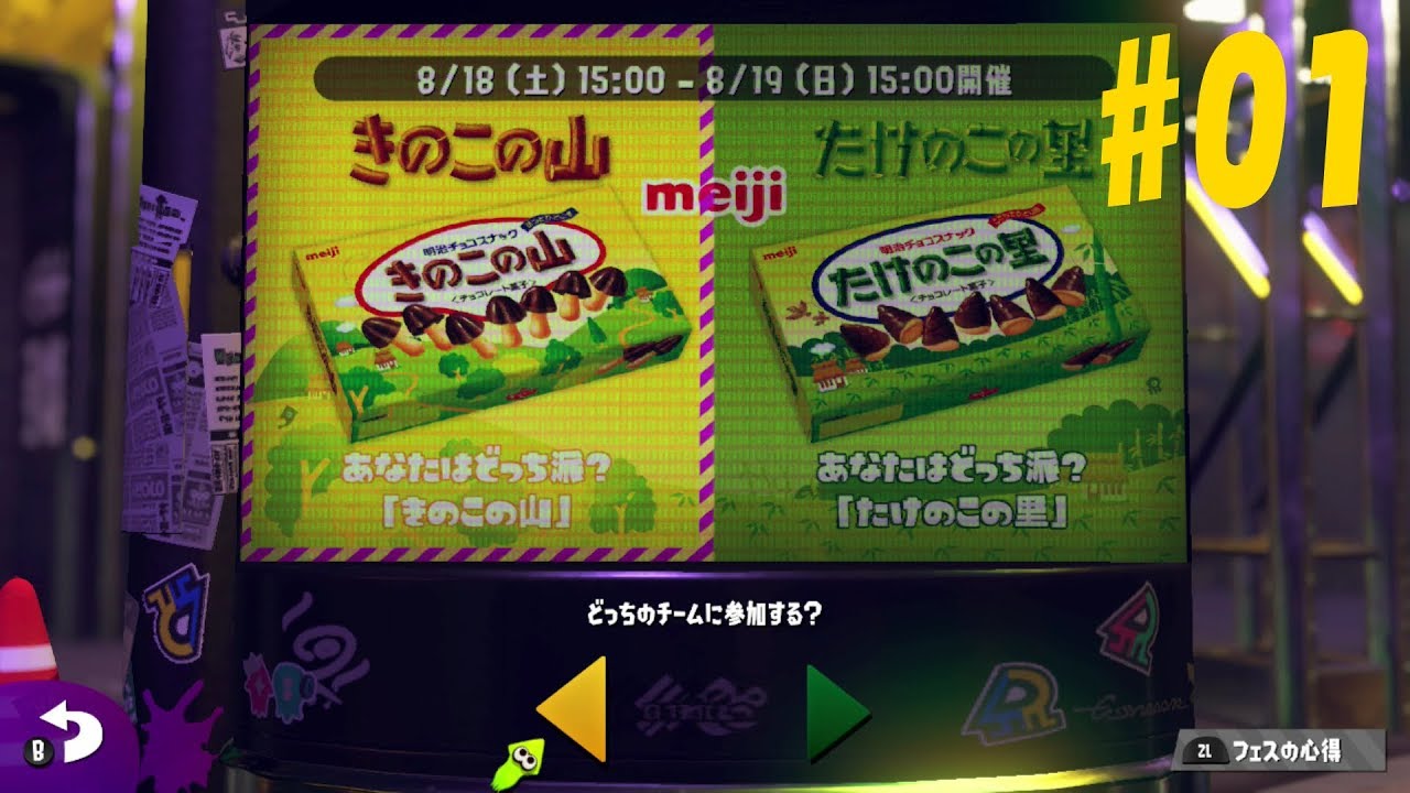 スプラトゥーン2 フェス きのこの山VSたけのこの里 #1