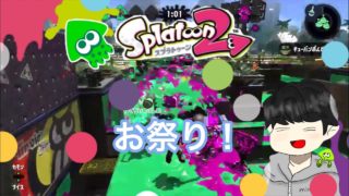 お祭り！【スプラトゥーン2】【お遊び】