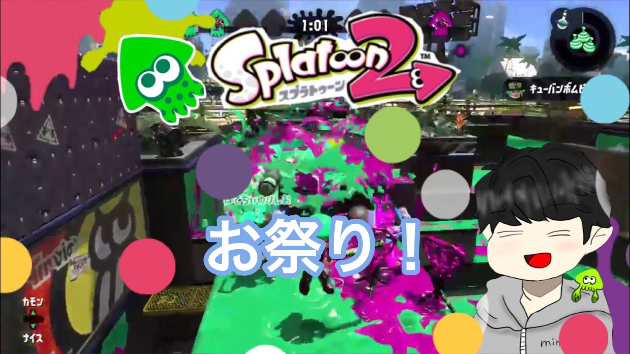 お祭り！【スプラトゥーン2】【お遊び】