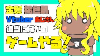 Vtuberさけちゃ「モンスターハンターワールド」配信＃６０