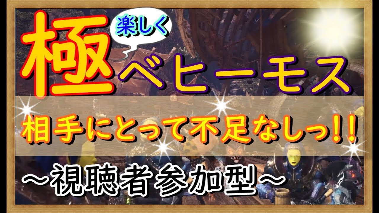 【MHWモンスターハンターワールド】楽しく参加型（概要欄必読）　極っ！ベヒーモスに挑むハンター奮闘列伝