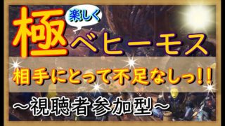 【MHWモンスターハンターワールド】楽しく参加型（概要欄必読）　極っ！ベヒーモスに挑むハンター奮闘列伝