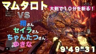 モンスターハンターワールド（マムタロト Lv1大角破壊）4pt MHW （Kulve taroth Lv1 speed run）9:49