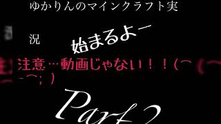 ゆかりんのマインクラフト実況Part2