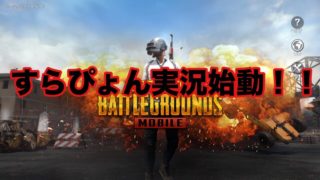 【実況始動】茶番から始まるPUBG MOBILE実況【PUBGモバイル】