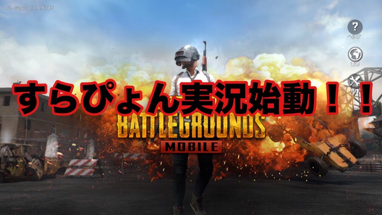 【実況始動】茶番から始まるPUBG MOBILE実況【PUBGモバイル】