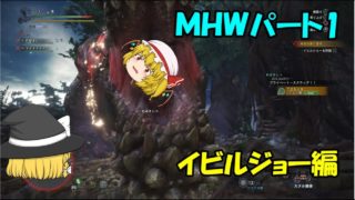 【モンスターハンターワールド】微クレイジーハンター饅頭のMHWpart1『イビルジョー編』【ゆっくり実況】